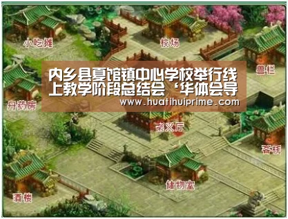 内乡县夏馆镇中心学校举行线上教学阶段总结会‘华体会导航’(图3) 华体会官网