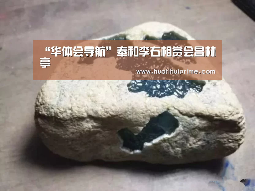 “华体会导航”奉和李右相赏会昌林亭(图1) 华体会导航