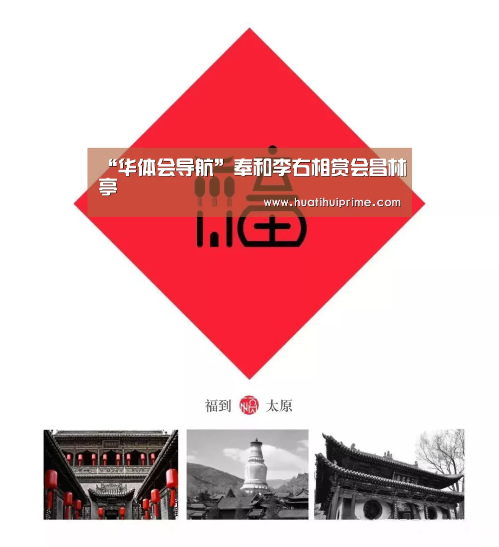 “华体会导航”奉和李右相赏会昌林亭(图4) 华体会导航