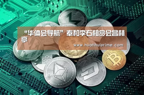 “华体会导航”奉和李右相赏会昌林亭(图2) 华体会导航
