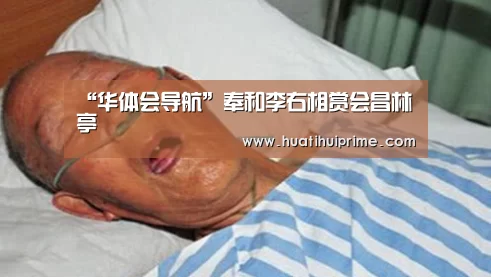 “华体会导航”奉和李右相赏会昌林亭(图3) 华体会导航