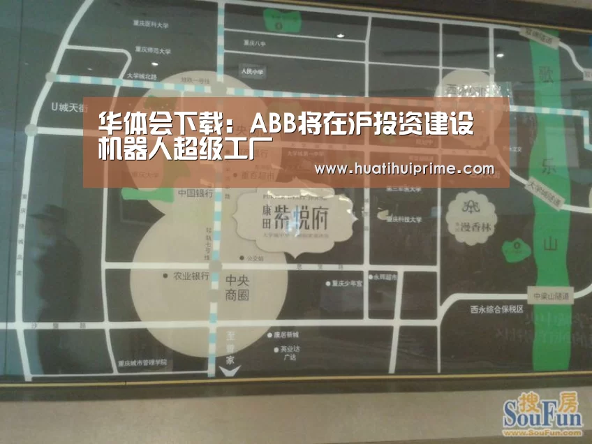 华体会下载:ABB将在沪投资建设机器人超级工厂(图3) 华体会导航