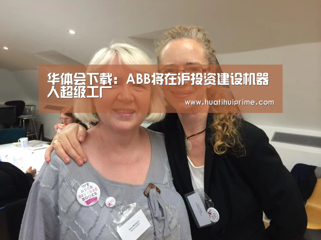华体会下载:ABB将在沪投资建设机器人超级工厂(图1) 华体会导航