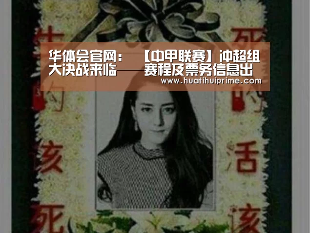 华体会官网:
【中甲联赛】冲超组大决战来临——赛程及票务信息出炉(图3) 华体会官网