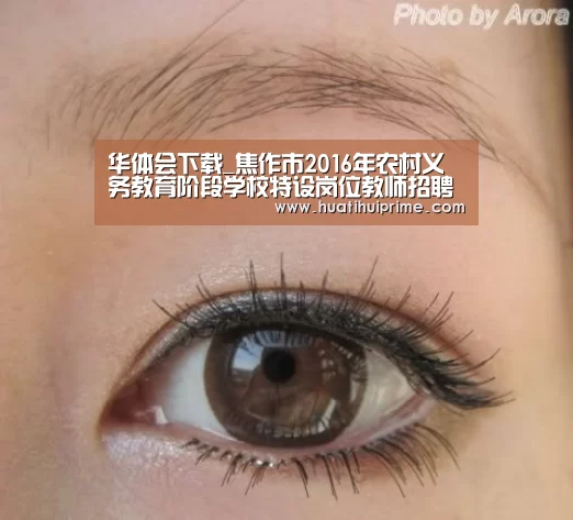 华体会下载_焦作市2016年农村义务教育阶段学校特设岗位教师招聘公告(图1) 华体会下载