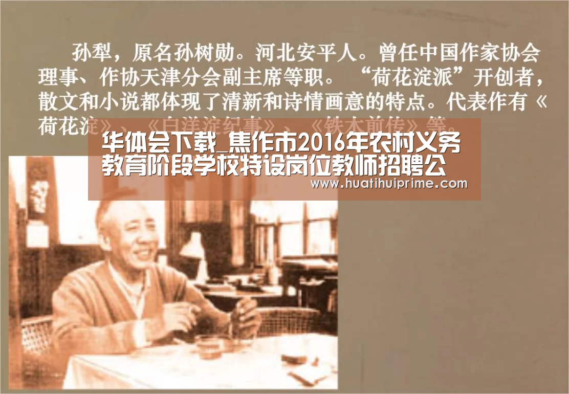 华体会下载_焦作市2016年农村义务教育阶段学校特设岗位教师招聘公告(图3) 华体会游戏