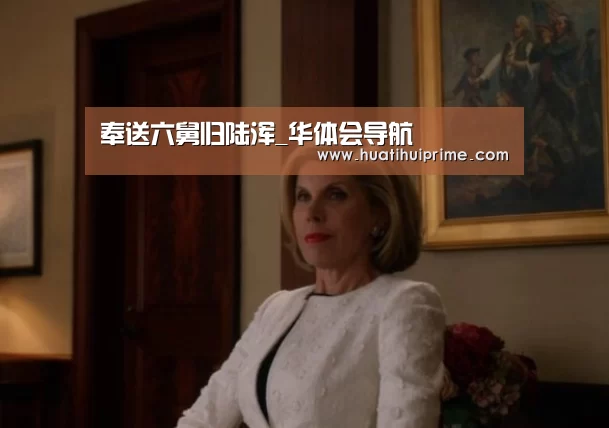 奉送六舅归陆浑_华体会导航(图2) 华体会官网